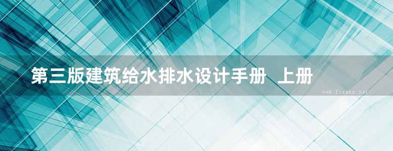 第三版建筑给水排水设计手册  上册 中国建筑设计研究院 完整版